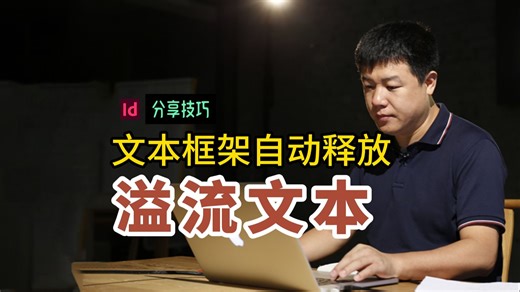 文本框架自动释放溢流文本