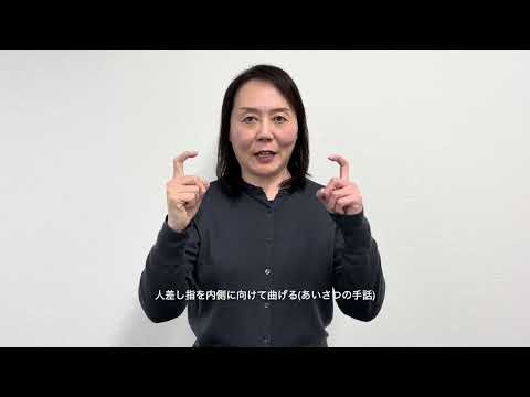 向日市 チャレンジつながる手話「おはようございます」