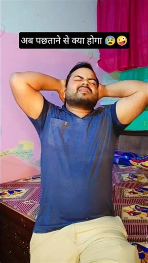 अब बस आने से क्या होगा 😰🤪🤣 #shortvideo #youtube #shorts #viralvideo