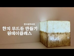 [한지공예] 은은한 한지무드등 만들기