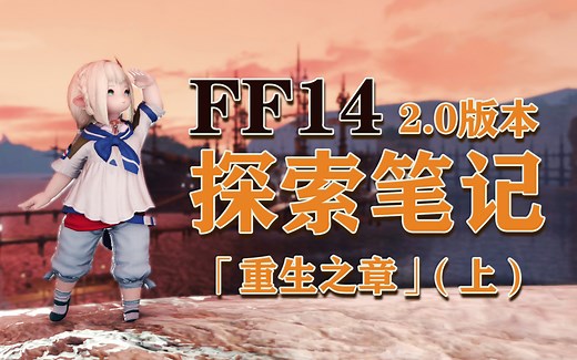【FF14探索笔记】2.0版本探索笔记「重生之章」全收集攻略（上篇1-20）！