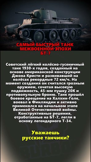 БТ-7: САМЫЙ БЫСТРЫЙ ТАНК МЕЖВОЕННОЙ ЭПОХИ #ссср #вов #история #россия #оружиероссии #танки