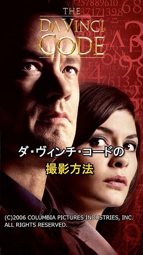 【ダ・ヴィンチ・コード】99%の人が知らない映画の撮影方法