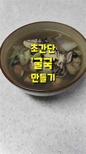 초간단 '굴국' 만들기 How to Make Super Easy 'Oyster Soup' | Moojin Kyung | Facebook