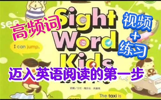 【初阶高频词 sight words kids 】迈入阅读的第一步（144集+配套PDF)
