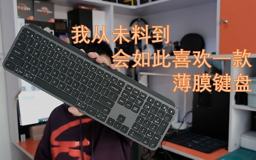 我最爱的轻薄键盘 罗技mx keys深度体验【蒲说】
