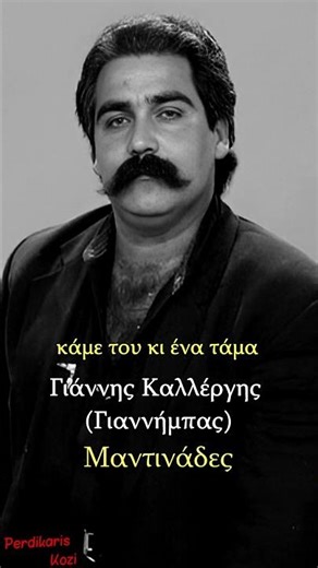 Έχε τα θάρρη σου στο Θιο - Γιάννης Καλλέργης (Γιαννήμπας) - Μαντινάδες #μαντιναδεσ #μαντινάδεσ#κρήτη