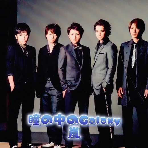 瞳の中のGalaxy - 嵐の魅力を探る