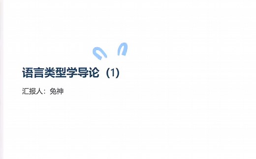 什么是语言类型学