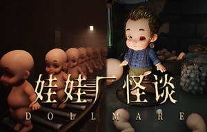娃娃厂规则怪谈...永远要让门全部关紧! | 独立恐怖游戏《dollmare》