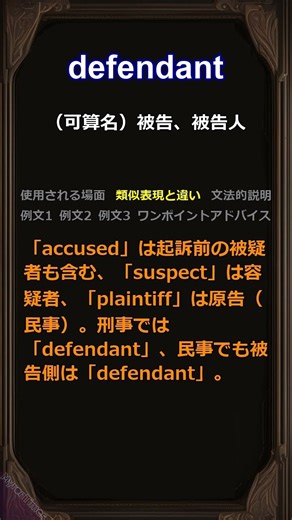 この単語知ってる？/defendant/身につく英単語 #聞き流し #類似表現 #使用場面 #例文 #アドバイス #文法 #品詞 #詳細解説 #英語