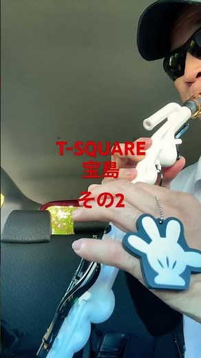 T-SQUARE 宝島 その2 ヤマハベノーバ ディズニー ミッキーマウス #めちゃラク譜 #saxophone #管楽器 #サックス初心者 #trumpet #ゆうこサックス #music