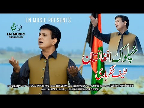 Pashto New Song 2022 | Khpel Wak Afghanistan | Latif Nangarhari Pashto Song | Official 4K Video
