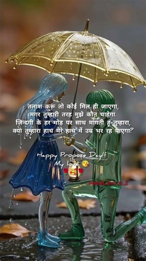 perpose day special shyari 🥰🥰 #proposeday #love #velentine_day #shayari #shorts #emotional