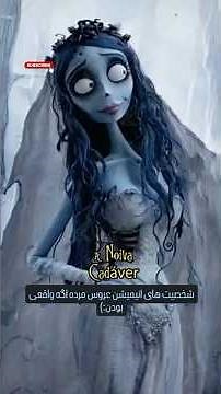 اگر شخصیت‌های عروس مردگان واقعی بودن 😱💀