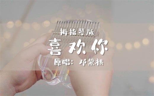 【水晶拇指琴】原来我《喜欢你》，是因为“黑凤梨，那双眼动人”~（邓紫棋版）