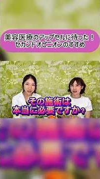 美容医療のアップセルに待った！セカンドオピニオンのすすめ