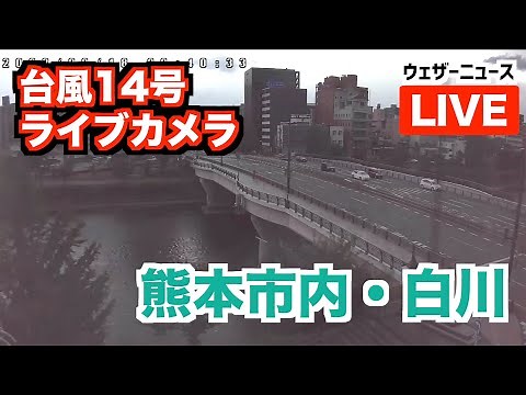 【台風14号ライブカメラ】熊本市内・白川/大甲橋の様子／日教社模型店より映像提供 9月18日(日)20:30〜