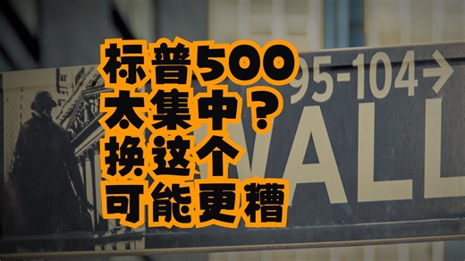 【Ben Felix】标普500太集中？换这个可能更糟