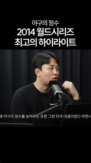 2014 월드시리즈 최고의 하이라이트