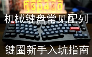 键圈新手入坑指南——机械键盘常见配列简述