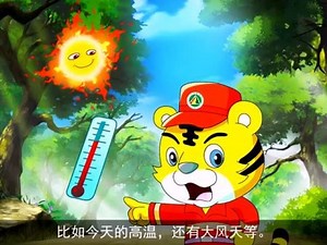 中国森林防火吉祥物虎威威系列动漫片（2）——森林火灾的危害