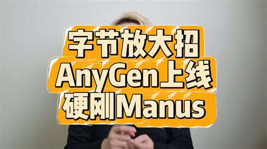 AnyGen 深度实测：字节版 Manus？不，它是新的生产力工具