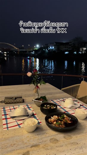 ร้านดินเนอร์ลับอยุธยา ✨💫 ริมแม่น้ำ วิวดี บรรยากาศดีเป็นส่วนตัวมากค่า ราคาอาหารเริ่มต้น 1XX เท่านั้น พิกัด : ร้านธาร ตรงข้ามสถารีรถไฟจังหวัดพระนครศรีอยุธยา #tiktokพากิน #อยุธยา #ร้านอาหารอยุธยา #อยุธยาหวานมาก #ร้านลับ