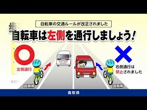 自転車は左側を通行しましょう（広報ＣＭ）
