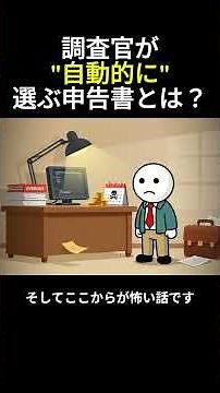 相続税の税務調査、調査官が"自動的に"選ぶ申告書とは？