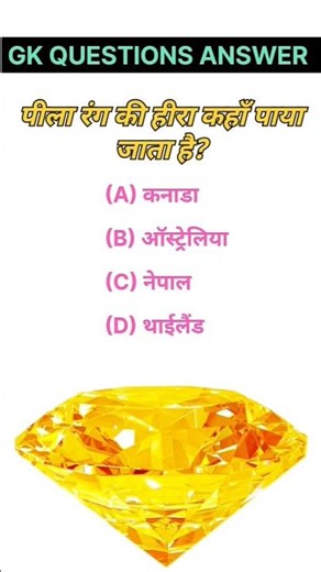 पीला रंग की हीरा कहाँ पाया जाता है?📍💎#gk #gkquestion #gkfacts