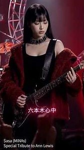 Special Tribute to Ann Lewis - “六本木心中” MV by Sasa (MINAs)