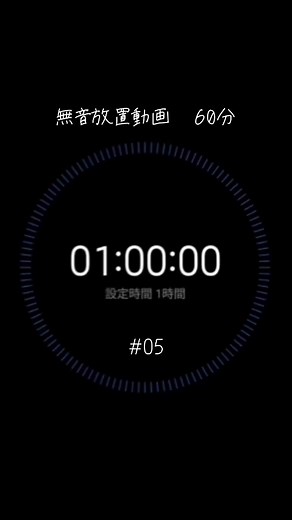 #放置動画 #60分 #無音 #黒背景 #ダークモード