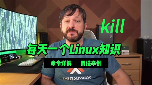 每天一个Linux知识系列-kill