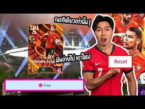 กดครั้งเดียวได้ CR7 จึงขอResetเพื่อเริ่มใหม่ จากนั้น.... | EFOOTBALL