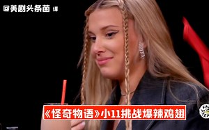 【中字】“小11”挑战爆辣鸡翅，给孩子辣够呛