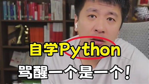 打破信息差！想要自学Python的，骂醒一个是一个！！！