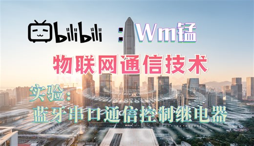 【蓝牙串口通信控制继电器】直播回放