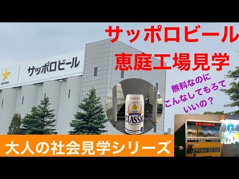 【大人の社会見学】北海道恵庭市にあるサッポロビール工場の工場見学に潜入してみた【ビール】