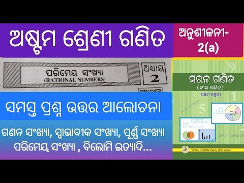 ଅଷ୍ଟମ ଶ୍ରେଣୀ ଗଣିତ 2(a) || ପରିମେୟ ସଂଖ୍ୟା || Class 8 math odia