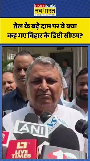Petrol-Diesel Price News: तेल के बढ़े दाम पर ये क्या कह गए बिहार के डिप्टी सीएम? | #petroldiesel