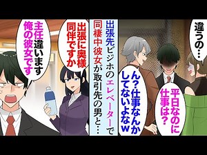 【漫画】出張先のビジネスホテルでエレベーターから同棲中の彼女と取引先の男性社員がイチャつきながらおりてきた→美人上司「そちら奥様ですか？新婚さんですもんね」俺「いえ俺の彼女です…」【マンガ動画】