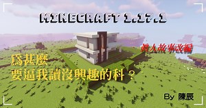 【小品解謎】Minecraft 1.17.1 為甚麼要逼我讀沒興趣的科? By 陳辰 真人故事改編 v1.4 @Minecraft 我的世界（當個創世神） 哈啦板 - 巴哈姆特