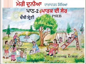 class 4 EVS Lesson-2 Park di Sair (ਪਾਰਕ ਦੀ ਸੈਰ) with solved excercise BY SUSHIL KUMAR