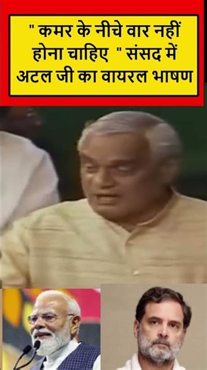 Atal Bihari का भाषण जिसने पूरा देश हिलाया #breakingnews #AtalBihariVajpayee #IndianPolitics