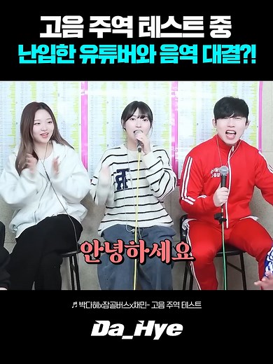 고음 주역 테스트 중 난입한 유명 유튜버와 음역 대결？! 레전드ㄷㄷ #박다혜 #dahye #노래 #cover #shorts #커버 #singing #sing #고음주역테스트 #고음