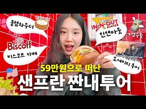 🇺🇸A super-affordable trip to the US!💸 / San Francisco VLOG for 590,000 won round trip / In-N-Out,...