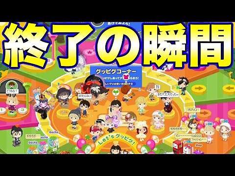 アメーバピグサービス終了の瞬間...