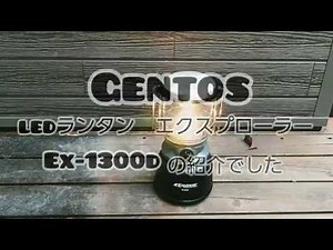 ジェントス LEDランタン EX-1300D