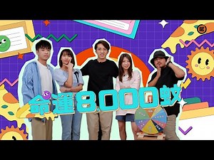 【特備綜藝】命運8,000蚊 - 蝦條成為終極電燈膽💡